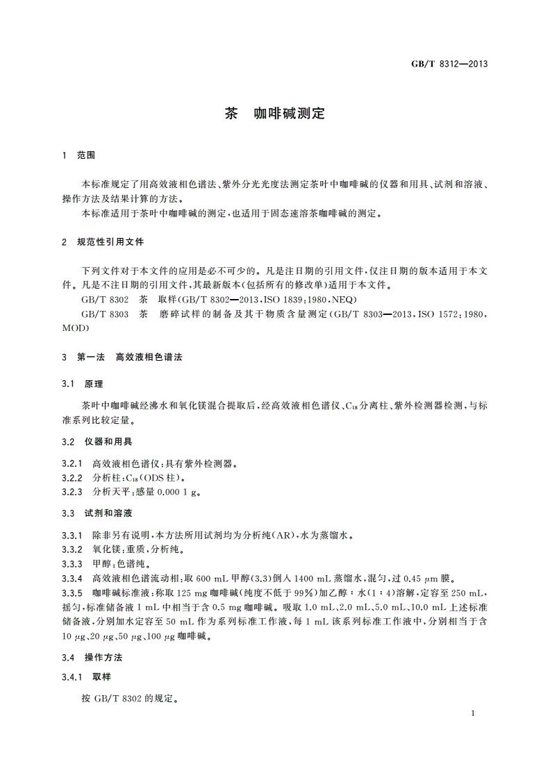 GB/T 8312-2013 茶 咖啡碱测定-第3页