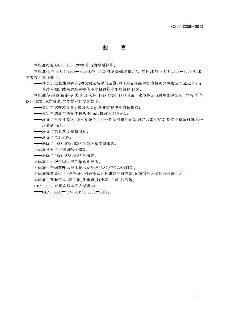 GB/T 8309-2013 茶 水溶性灰分碱度测定-第2页
