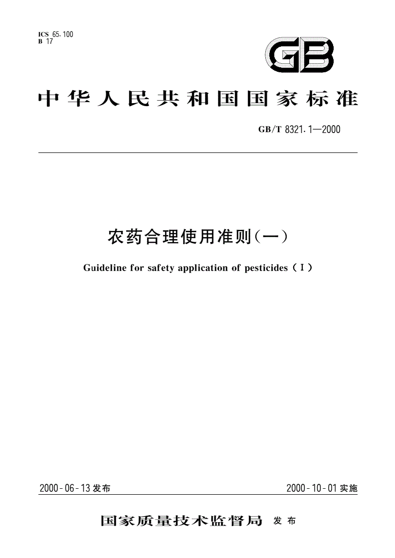 GB/T 8321.1-2000 农药合理使用准则(一)-第1页