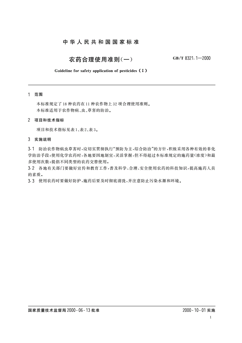 GB/T 8321.1-2000 农药合理使用准则(一)-第3页