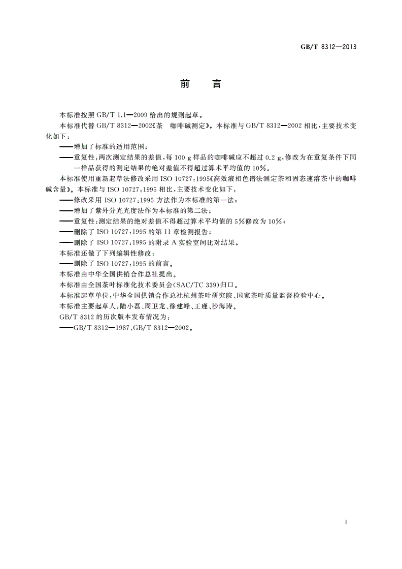 GB/T 8312-2013 茶 咖啡碱测定-第2页