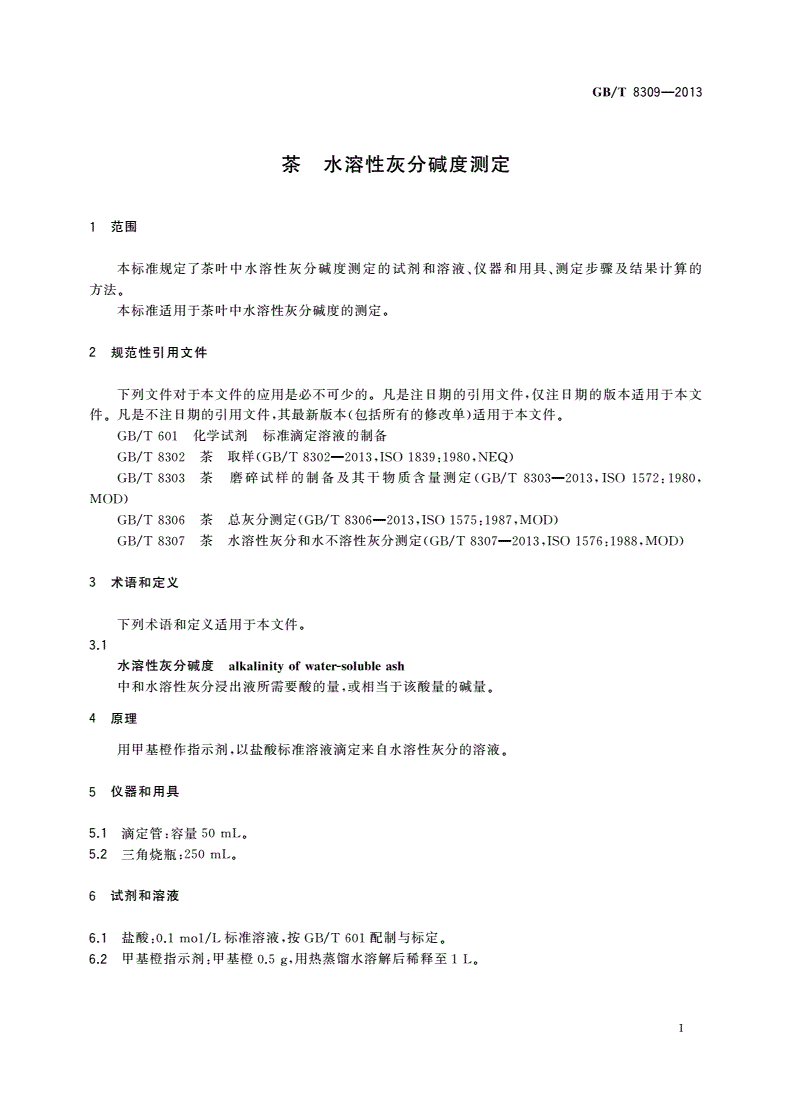 GB/T 8309-2013 茶 水溶性灰分碱度测定-第3页