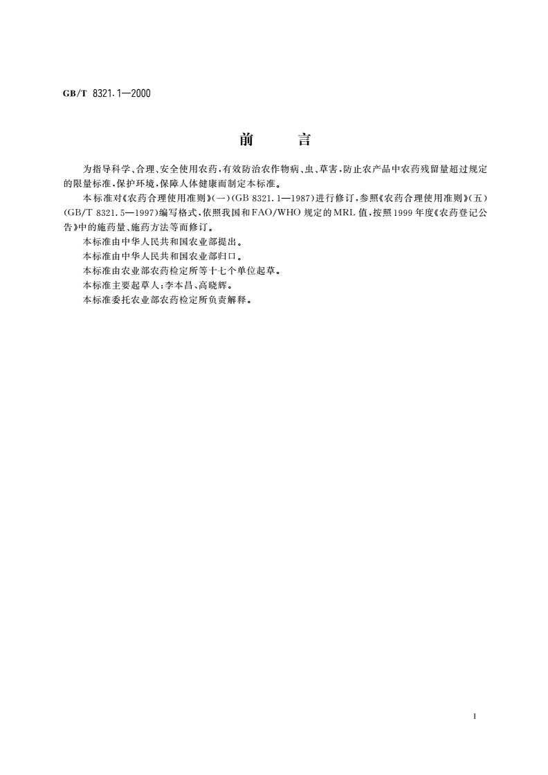 GB/T 8321.1-2000 农药合理使用准则(一)-第2页
