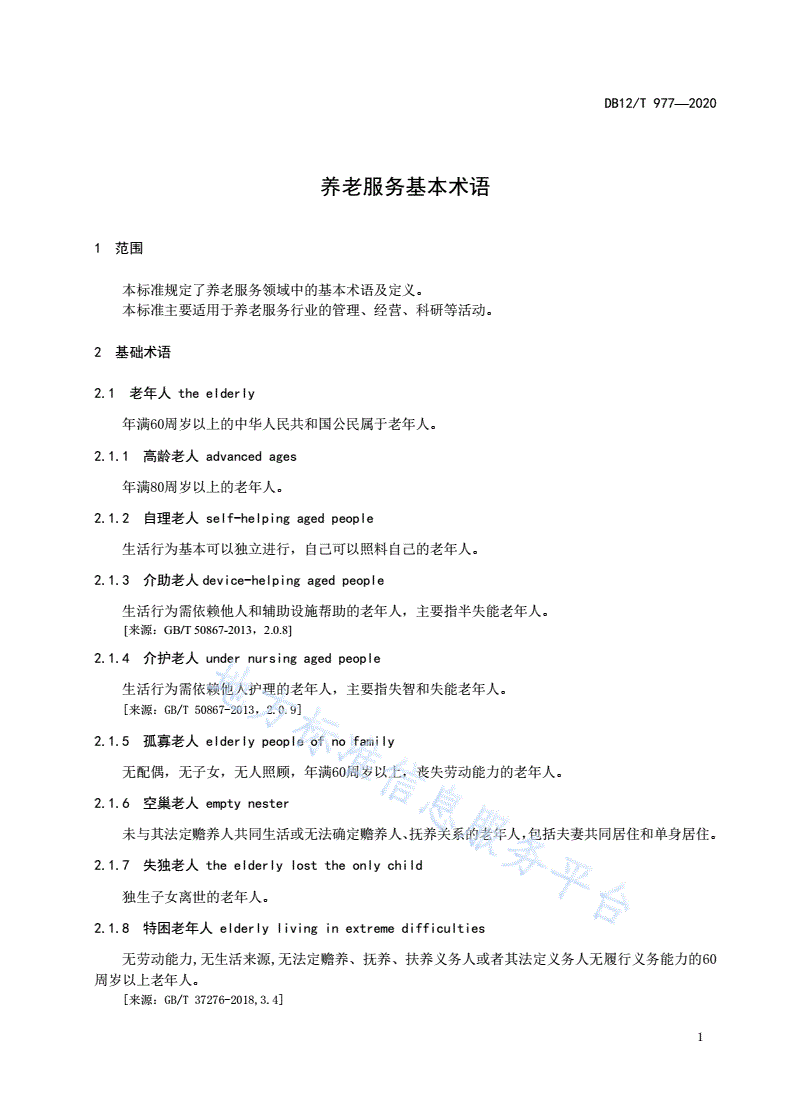 DB12/T 977-2020 养老服务基本术语-第3页