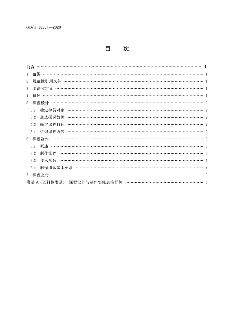 GB/T 38861-2020 干部网络培训 课程制作流程-第2页