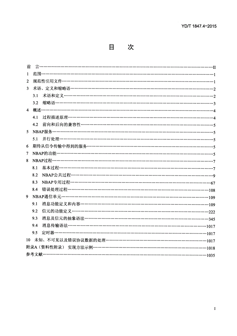 YD/T 1847.4-2015 2GHz TD-SCDMA 数字蜂窝移动通信网 高速上行分组接入（HSUPA） Iub接口技术要求 第4部分：NBAP信令-第2页
