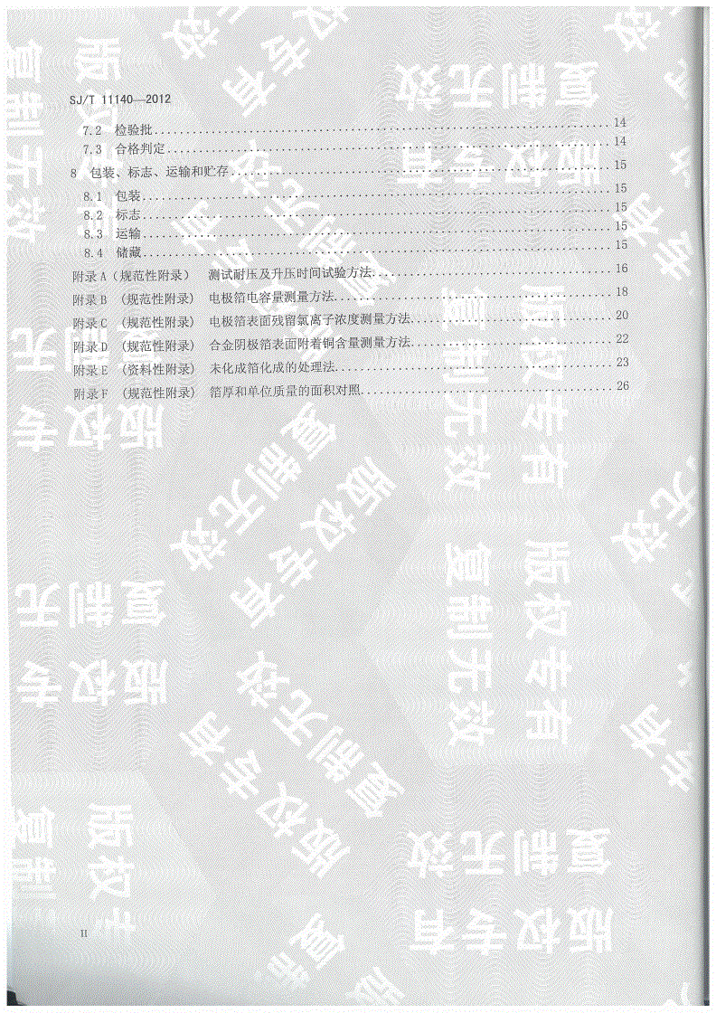 SJ/T 11140-2012 铝电解电容器用电极箔-第3页