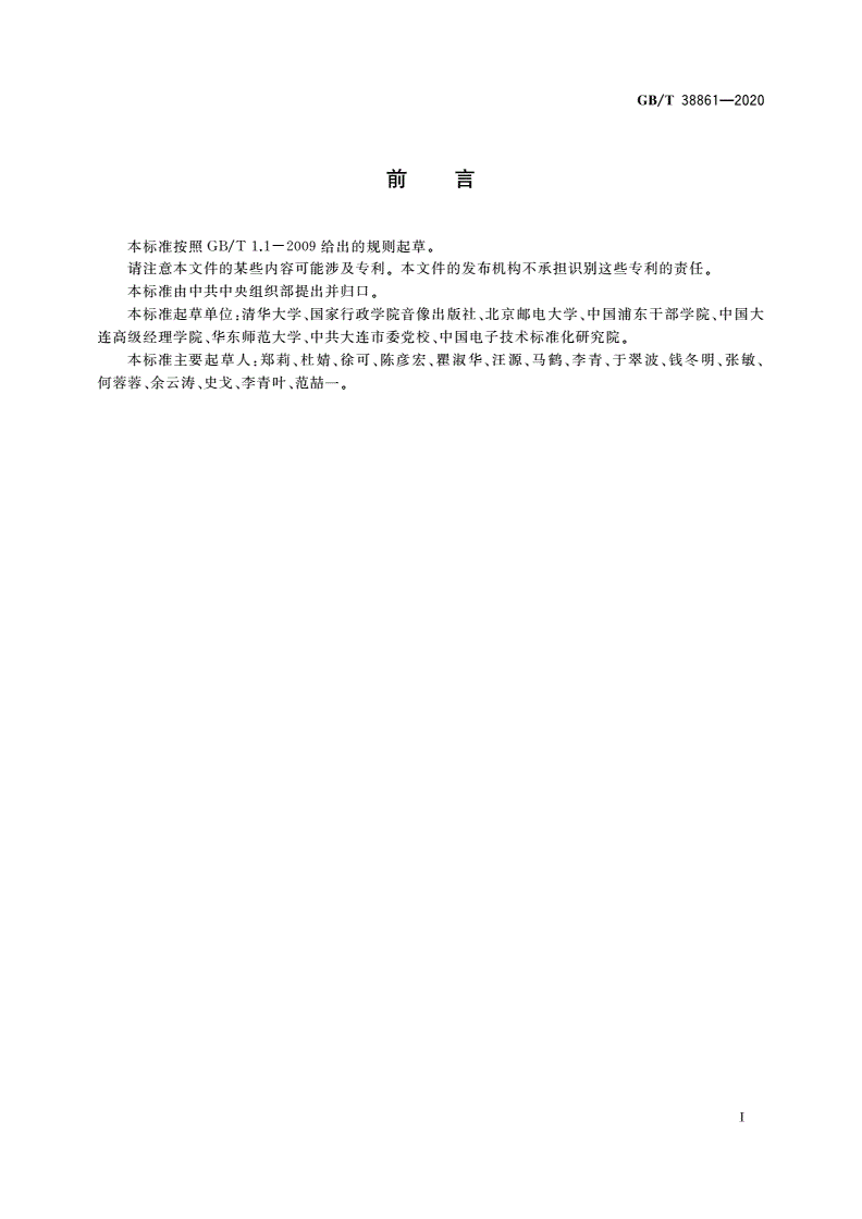 GB/T 38861-2020 干部网络培训 课程制作流程-第3页