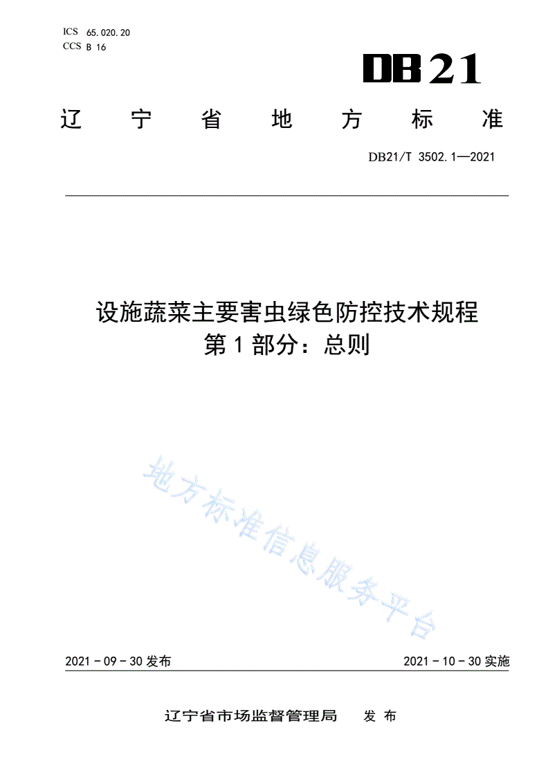 DB21/T 3502.1-2021 设施蔬菜主要害虫绿色防控技术规程 第1部分：总则-第1页