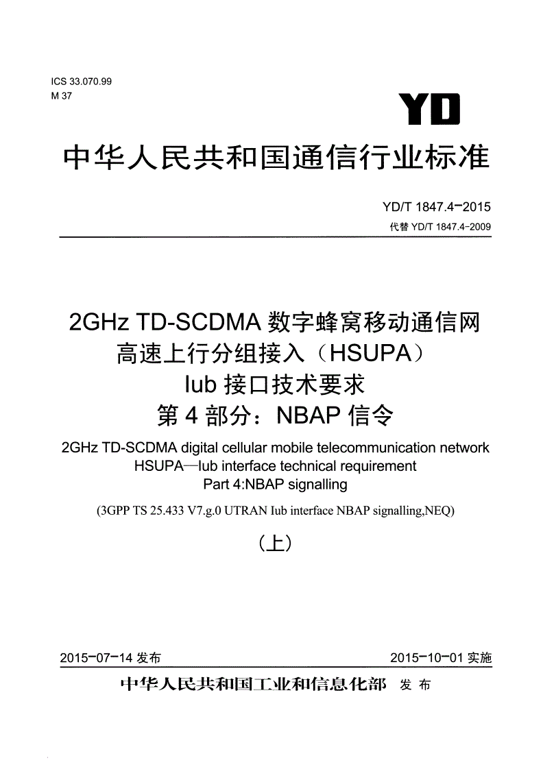YD/T 1847.4-2015 2GHz TD-SCDMA 数字蜂窝移动通信网 高速上行分组接入（HSUPA） Iub接口技术要求 第4部分：NBAP信令-第1页