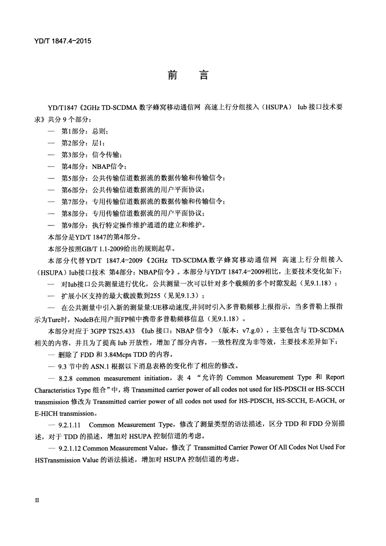 YD/T 1847.4-2015 2GHz TD-SCDMA 数字蜂窝移动通信网 高速上行分组接入（HSUPA） Iub接口技术要求 第4部分：NBAP信令-第3页