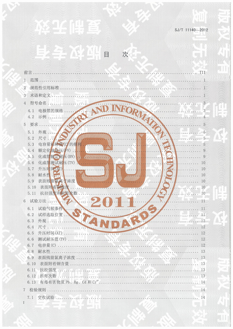 SJ/T 11140-2012 铝电解电容器用电极箔-第2页