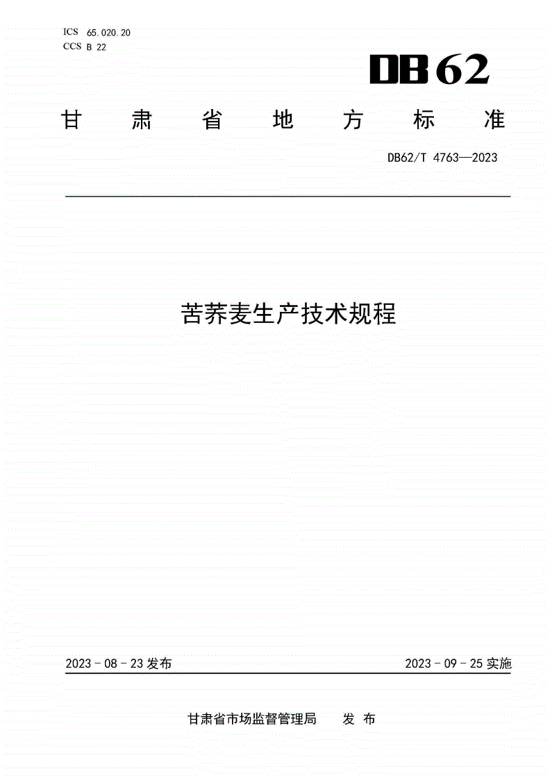 DB62/T 4763-2023 苦荞麦生产技术规程-第1页