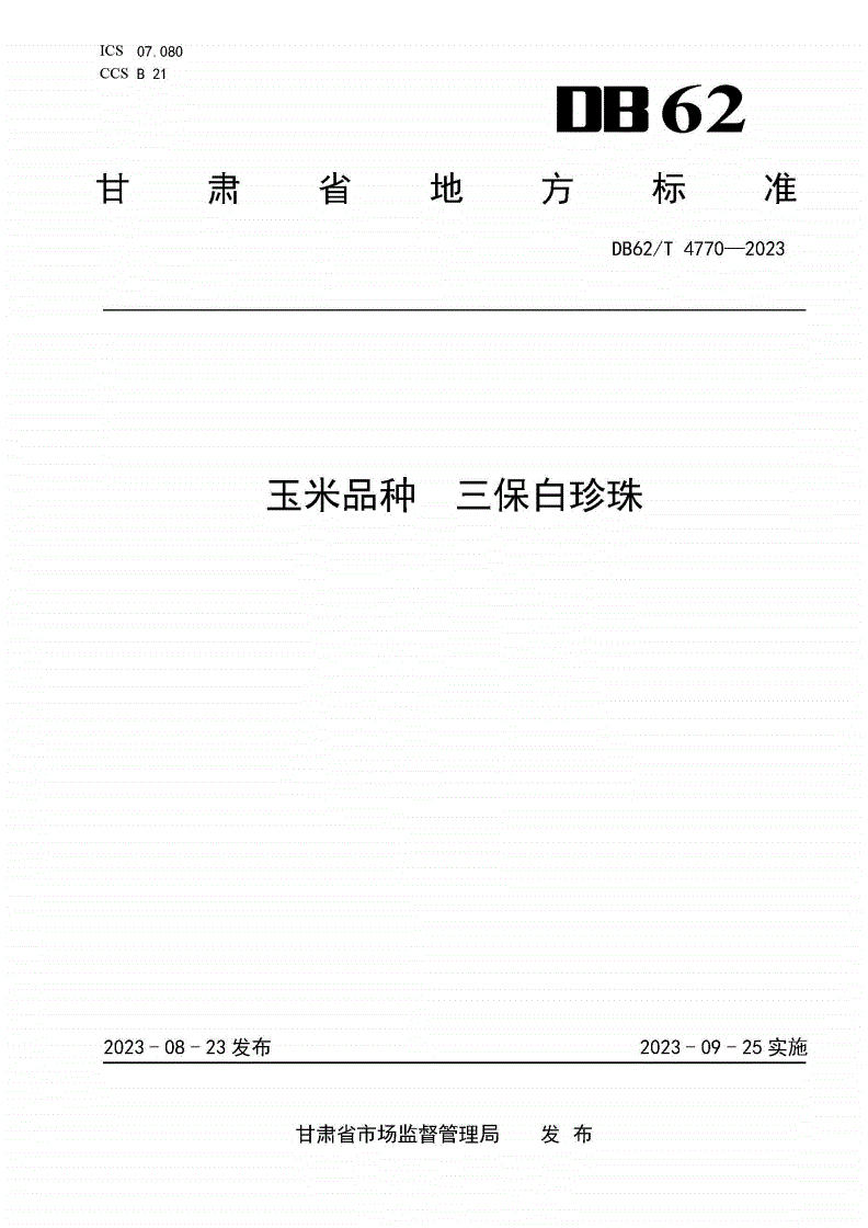 DB62/T 4770-2023 玉米品种 三保白珍珠-第1页