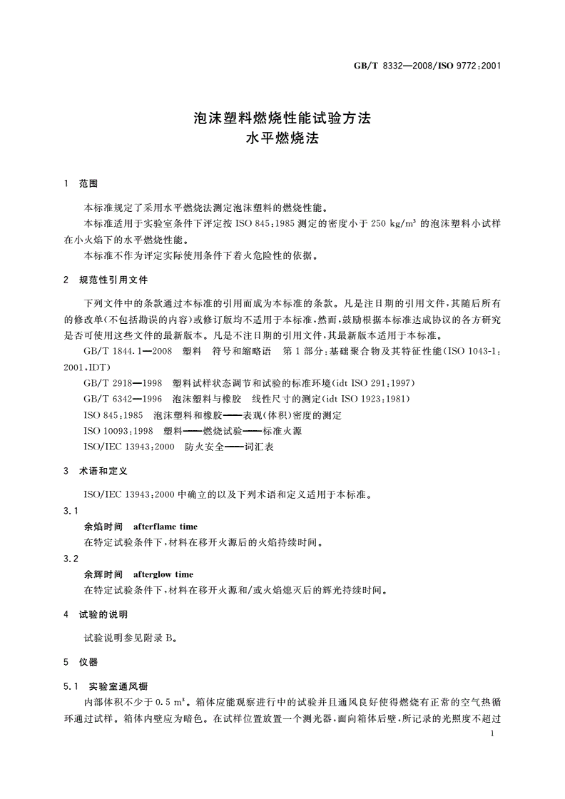 GB/T 8332-2008 泡沫塑料燃烧性能试验方法 水平燃烧法-第3页