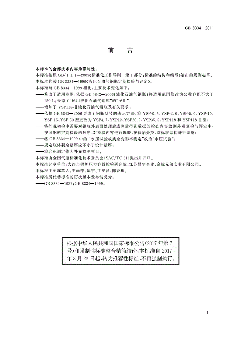 GB/T 8334-2011 液化石油气钢瓶定期检验与评定-第2页