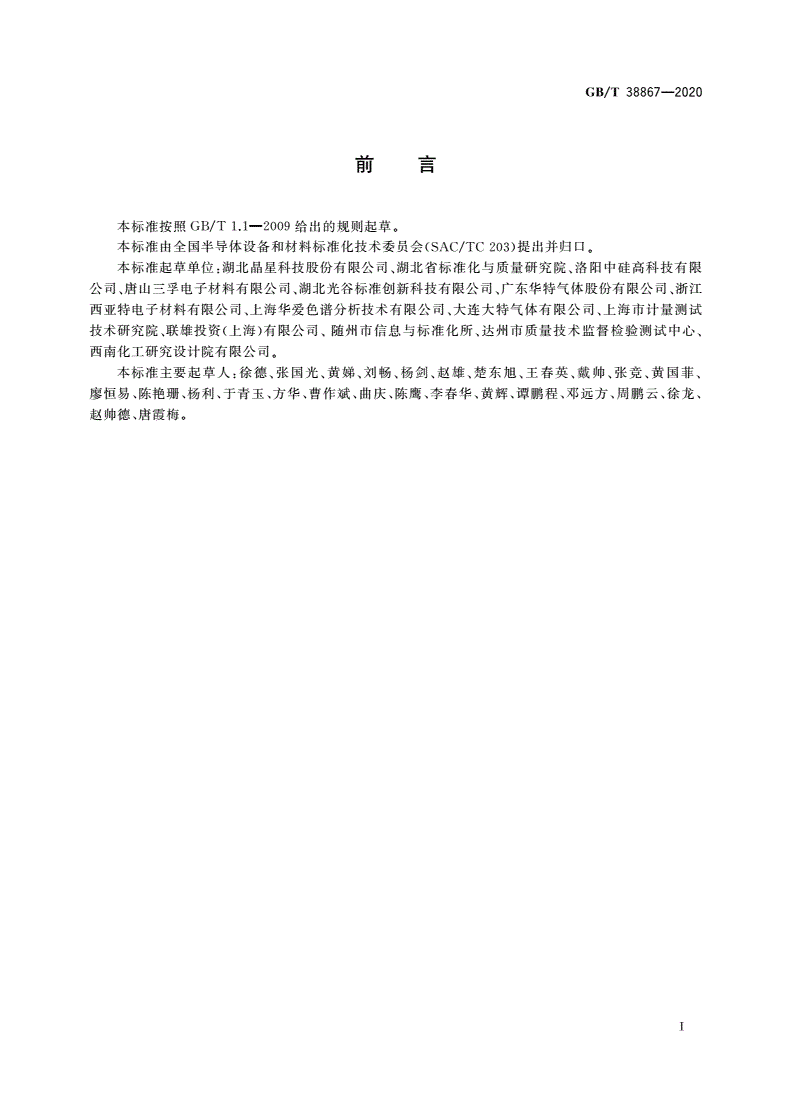 GB/T 38867-2020 电子工业用四氯化硅-第2页