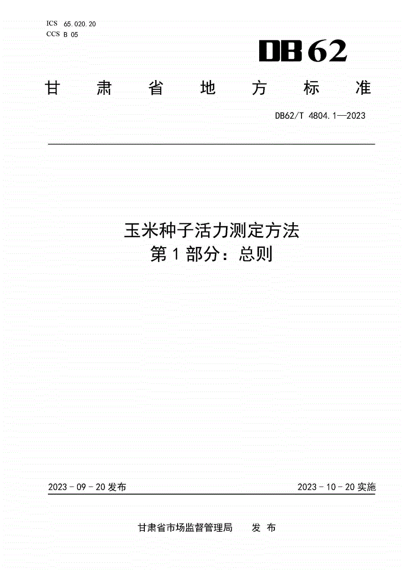 DB62/T 4804.1-2023 玉米种子活力测定方法 第1部分：总则-第1页