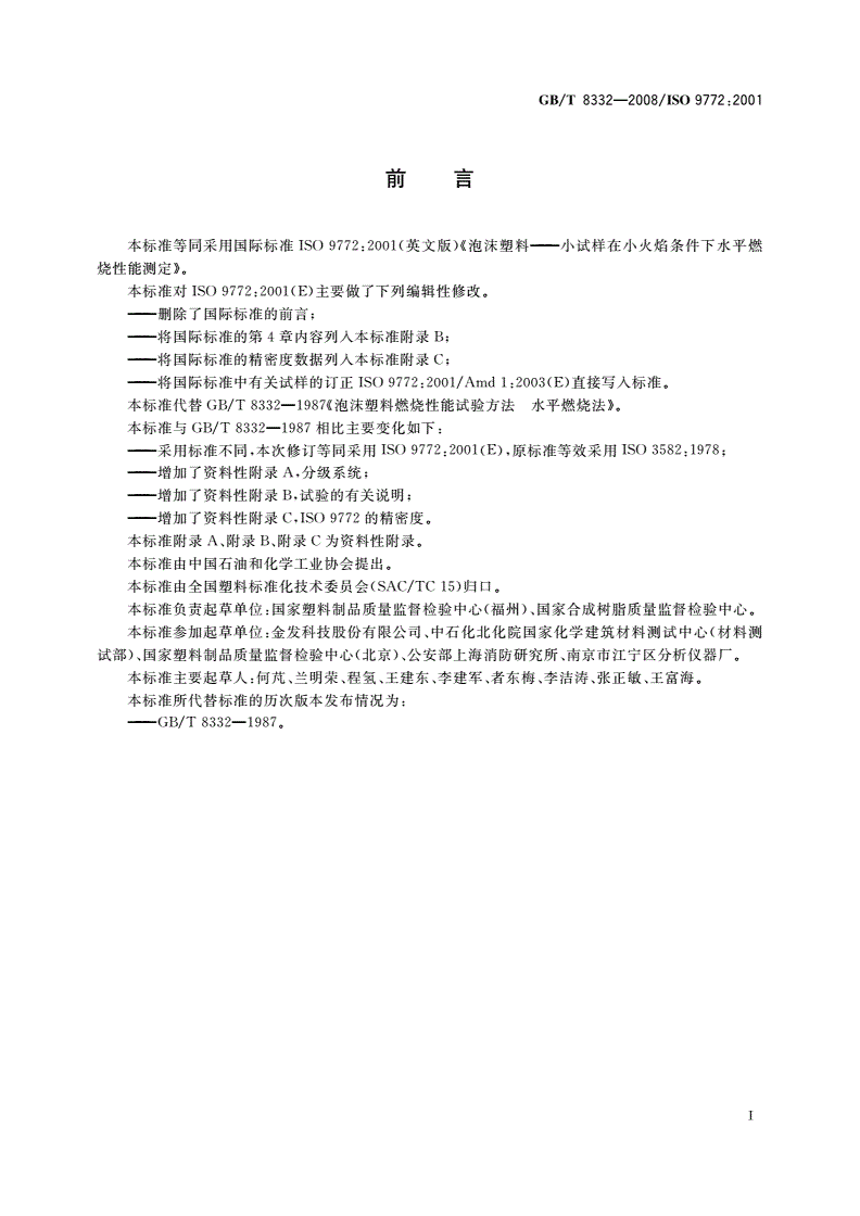 GB/T 8332-2008 泡沫塑料燃烧性能试验方法 水平燃烧法-第2页