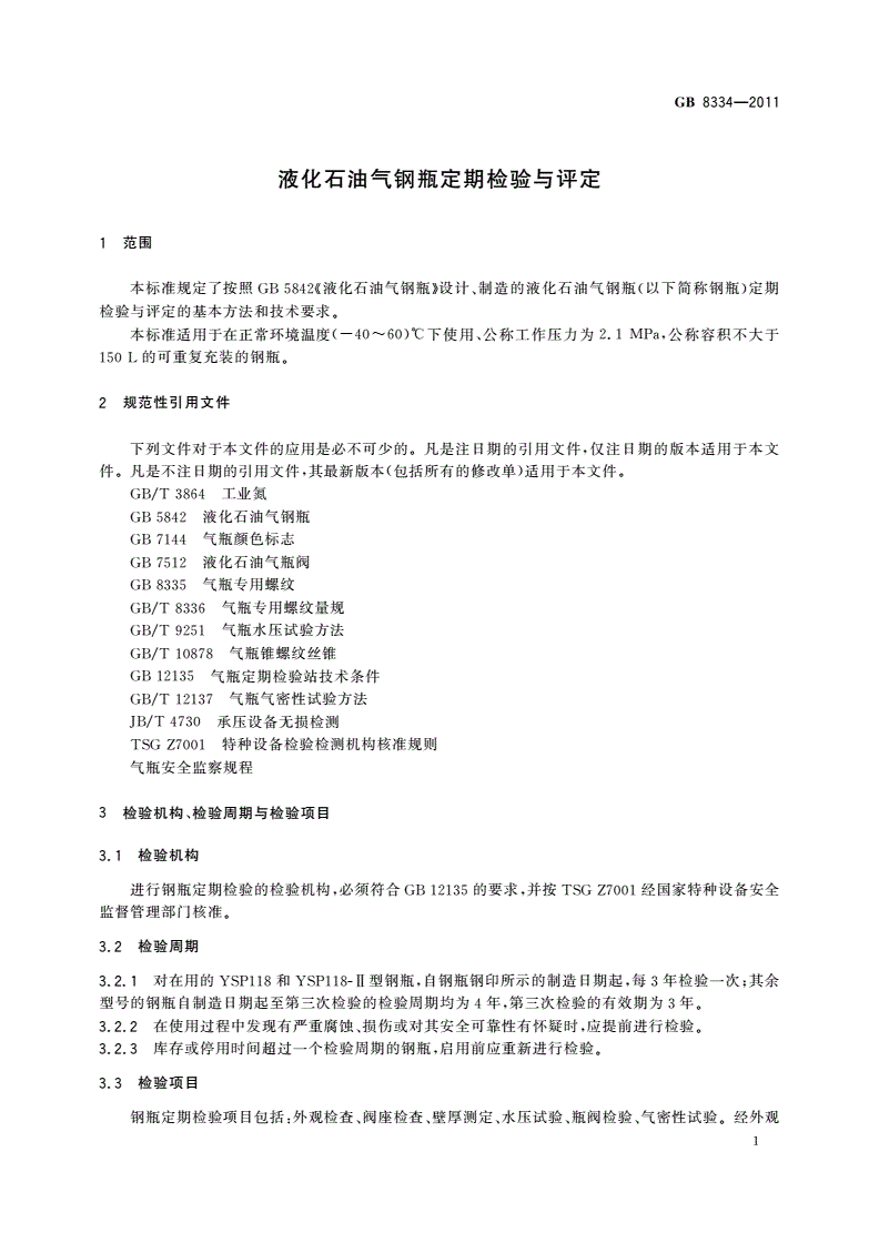 GB/T 8334-2011 液化石油气钢瓶定期检验与评定-第3页