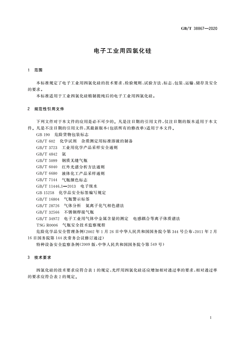 GB/T 38867-2020 电子工业用四氯化硅-第3页