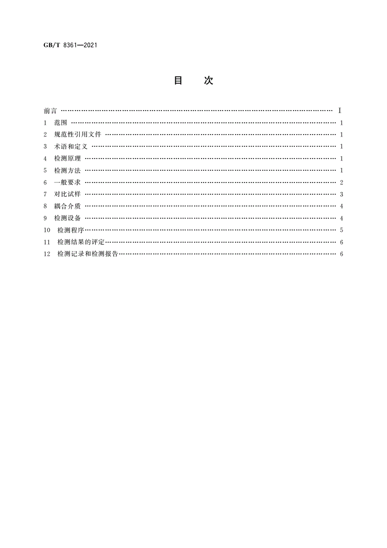 GB/T 8361-2021 冷拉圆钢表面超声检测方法-第2页