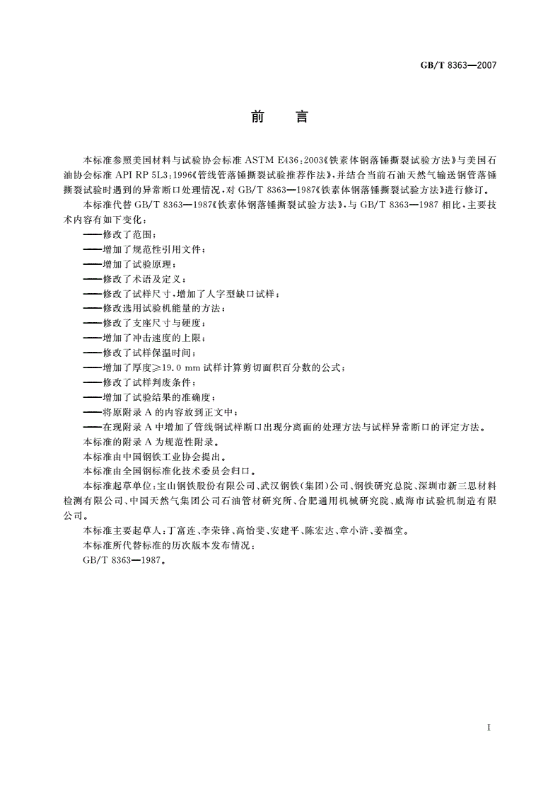GB/T 8363-2007 铁素体钢落锤撕裂试验方法-第2页