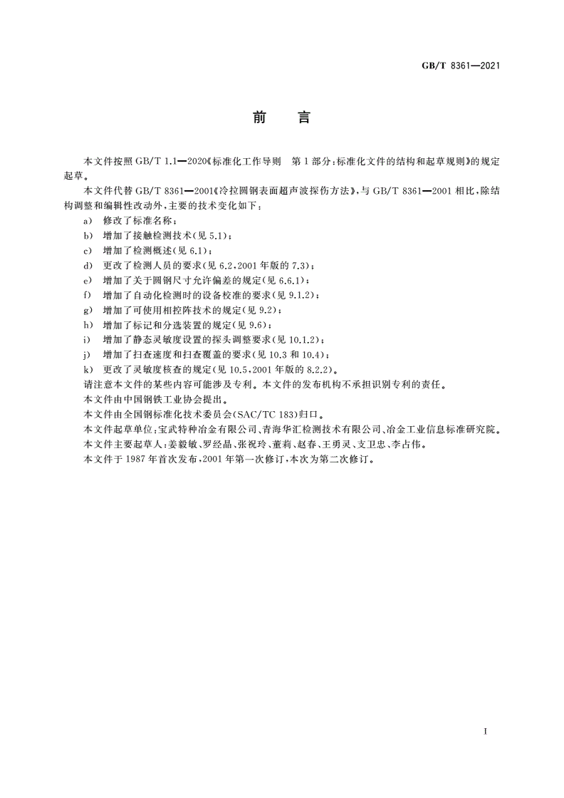 GB/T 8361-2021 冷拉圆钢表面超声检测方法-第3页