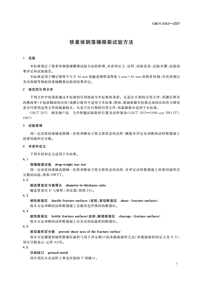 GB/T 8363-2007 铁素体钢落锤撕裂试验方法-第3页