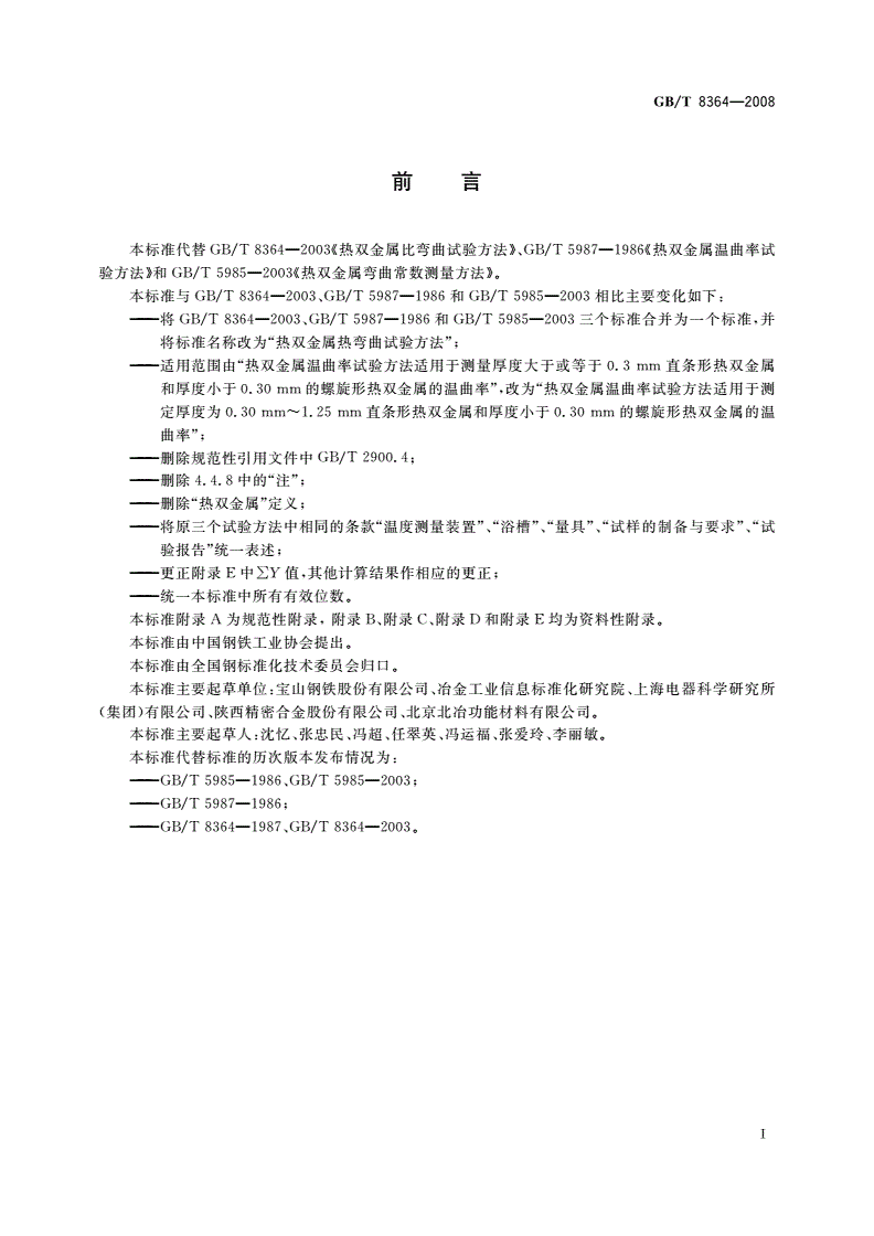 GB/T 8364-2008 热双金属热弯曲试验方法-第2页