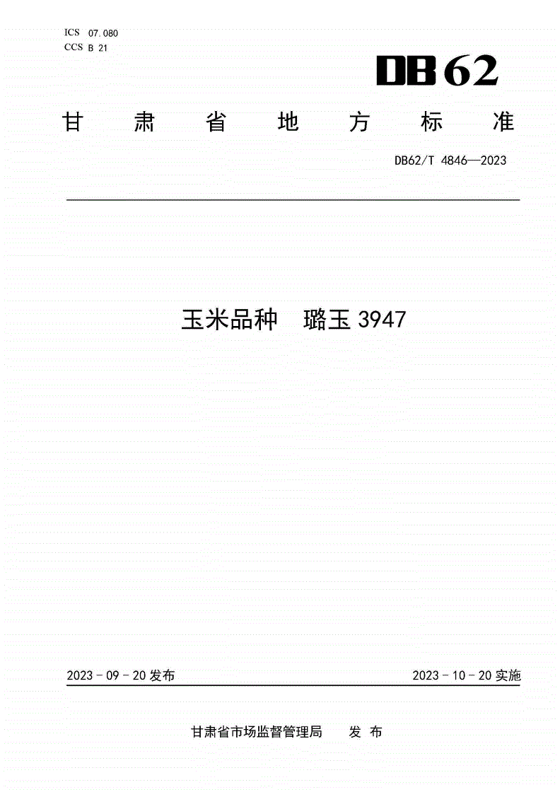 DB62/T 4846-2023 玉米品种 璐玉3947-第1页