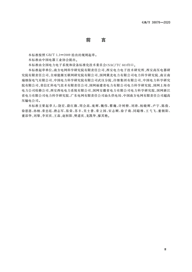 GB/T 38878-2020 柔性直流输电工程系统试验-第3页