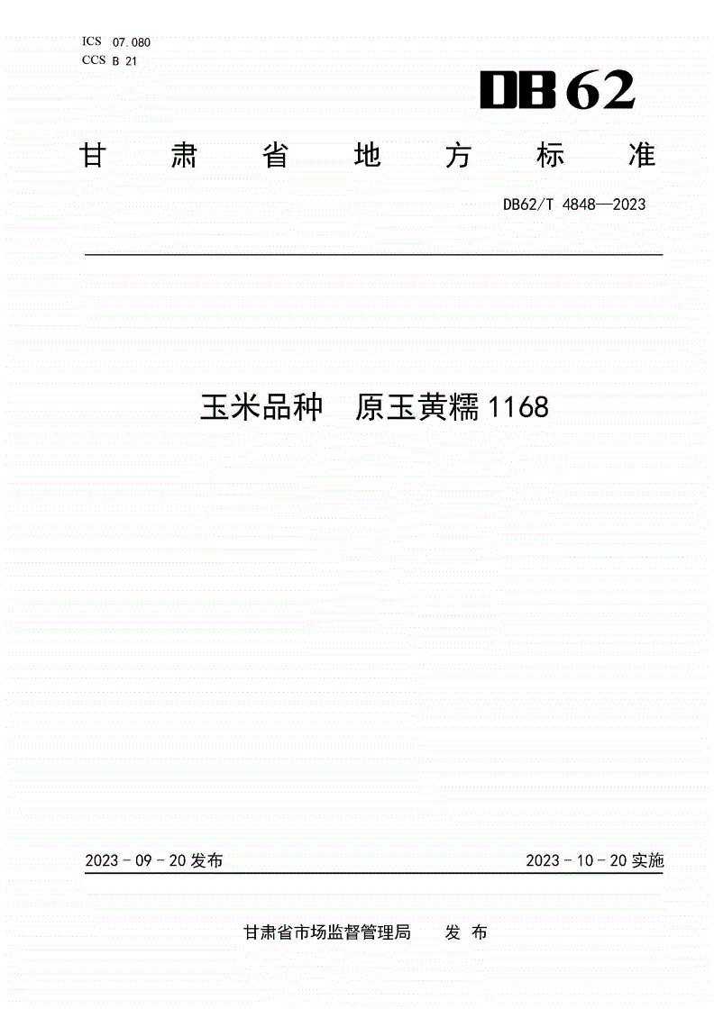 DB62/T 4848-2023 玉米品种 原玉黄糯1168-第1页