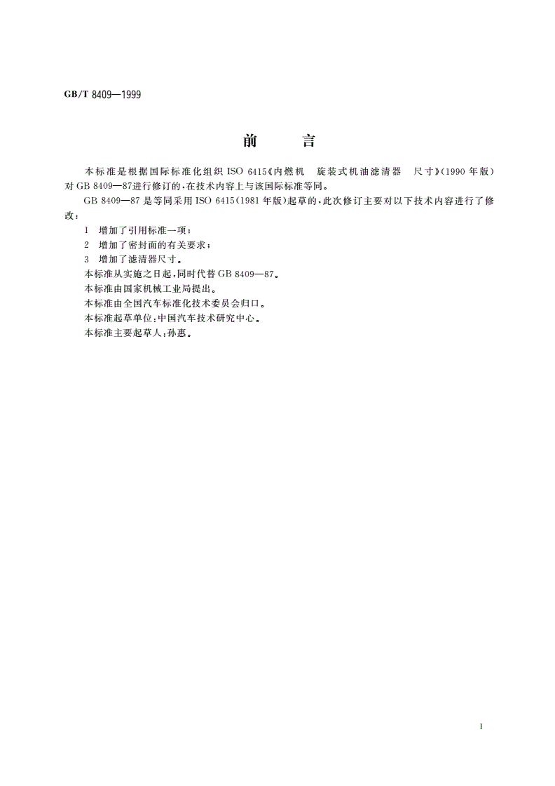 GB/T 8409-1999 汽车 发动机旋装式机油滤清器 连接尺寸-第2页