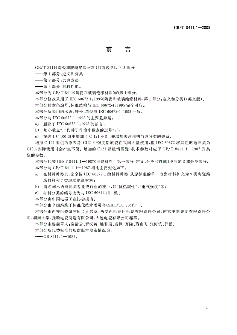 GB/T 8411.1-2008 陶瓷和玻璃绝缘材料 第1部分：定义和分类-第3页