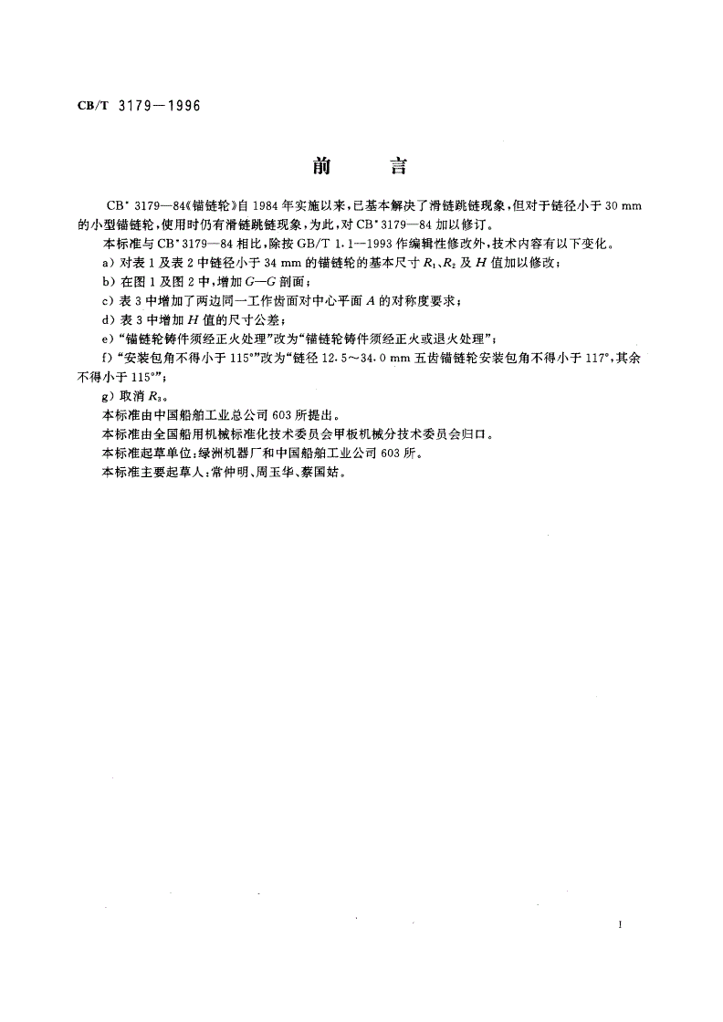 CB/T 3179-1996 锚链轮-第2页
