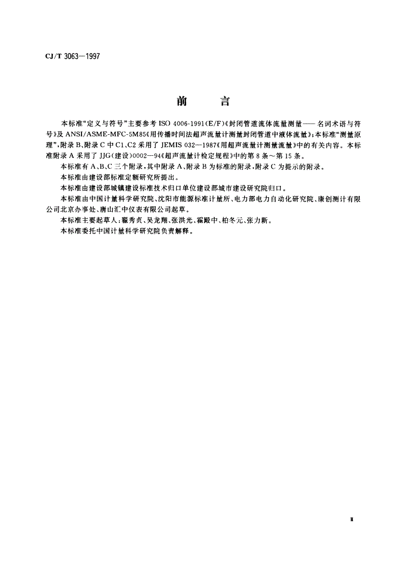 CJ/T 3063-1997 给排水用超声流量计(传播速度差法)-第3页