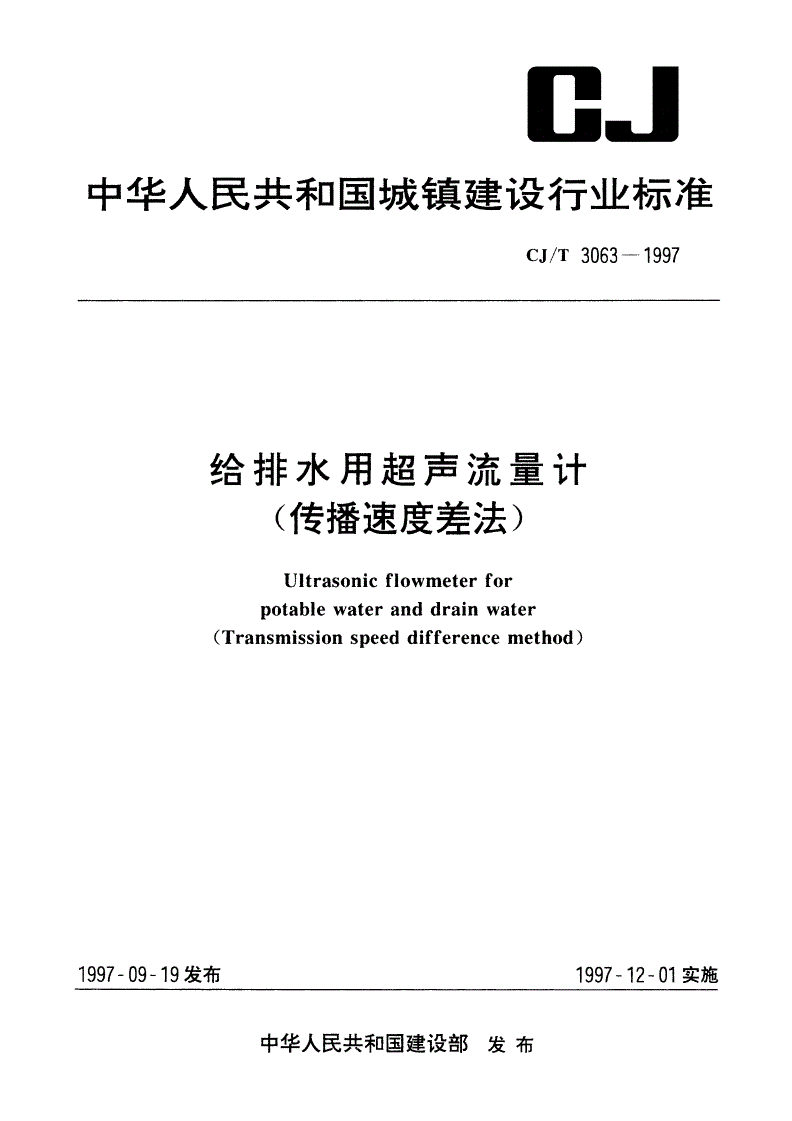 CJ/T 3063-1997 给排水用超声流量计(传播速度差法)-第1页