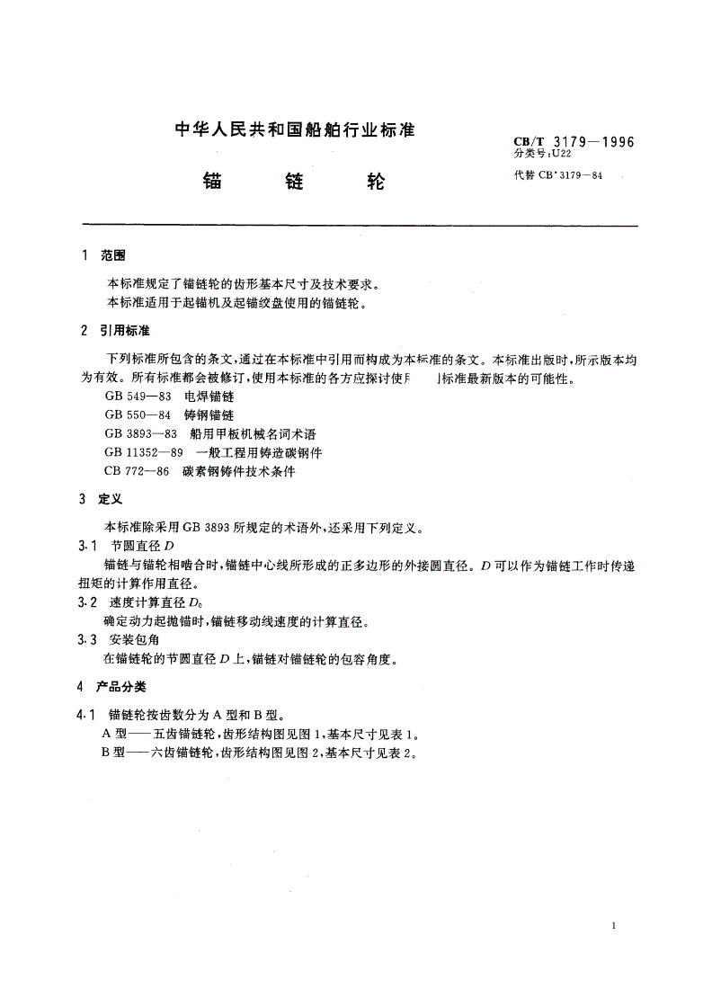 CB/T 3179-1996 锚链轮-第3页
