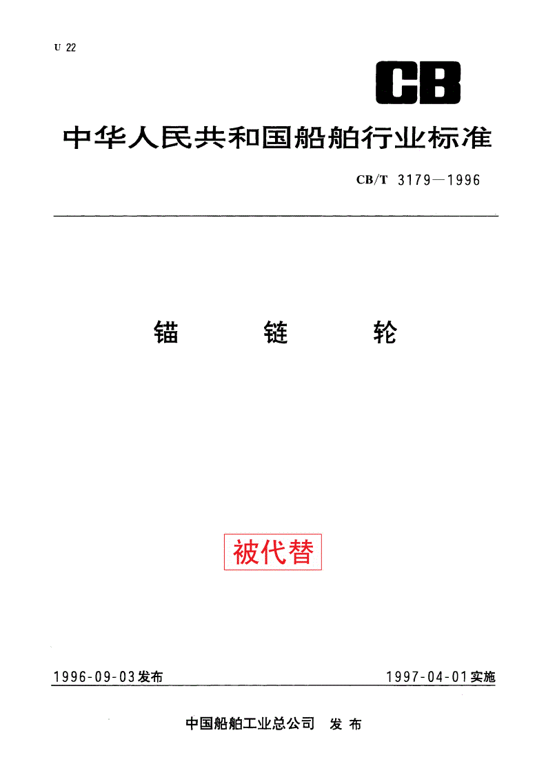 CB/T 3179-1996 锚链轮-第1页