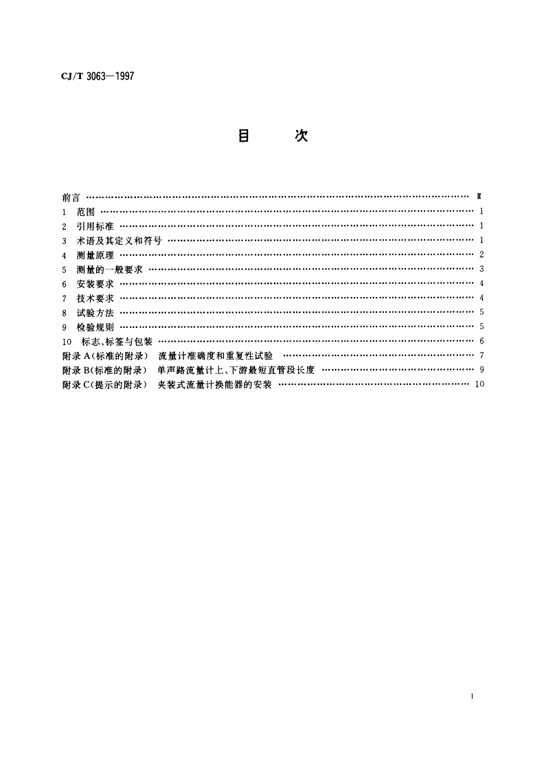 CJ/T 3063-1997 给排水用超声流量计(传播速度差法)-第2页