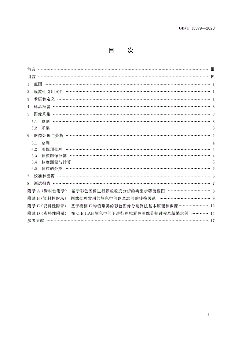 GB/T 38879-2020 颗粒 粒度分析 彩色图像分析法-第2页