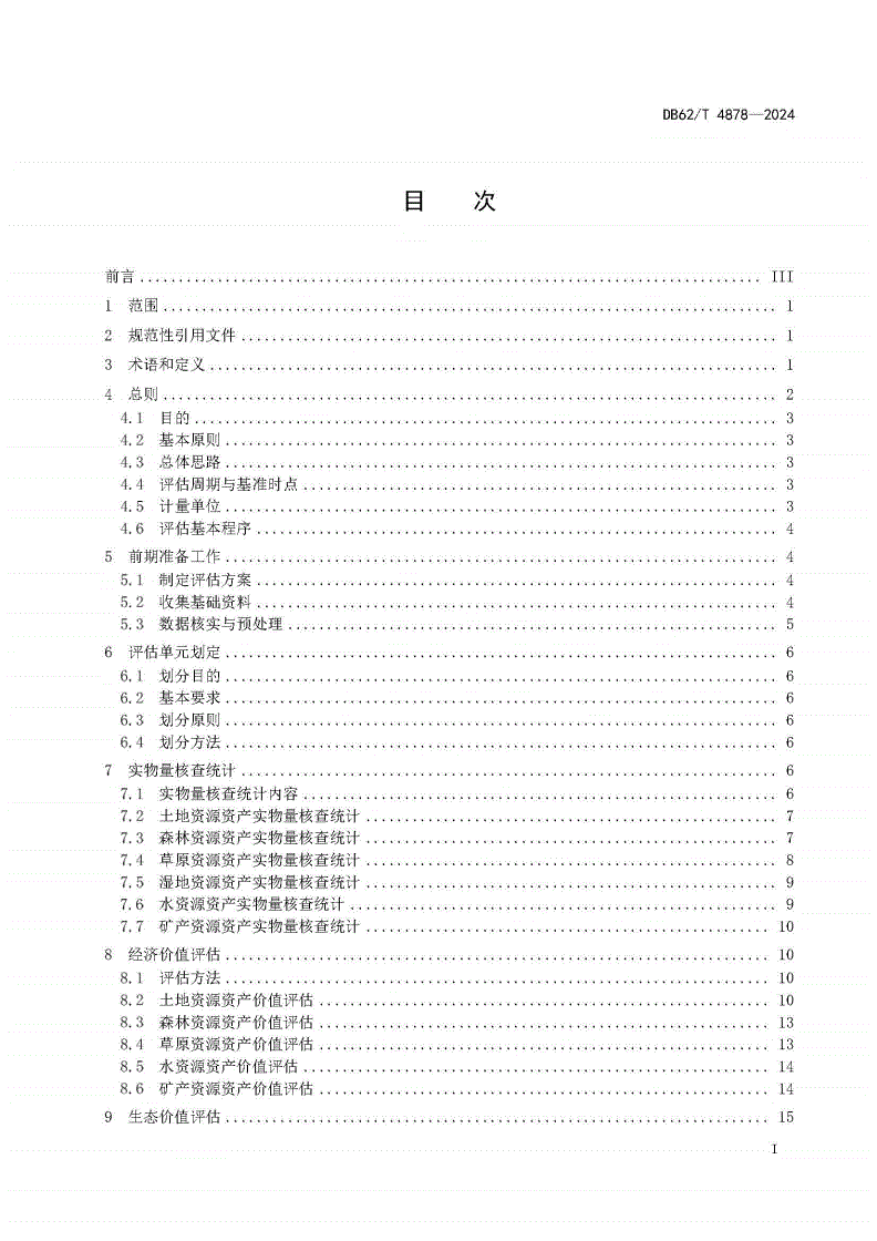 DB62/T 4878-2024 国家公园自然资源资产价值评估技术规程-第2页