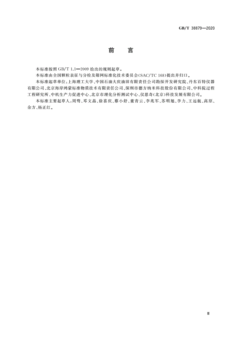 GB/T 38879-2020 颗粒 粒度分析 彩色图像分析法-第3页
