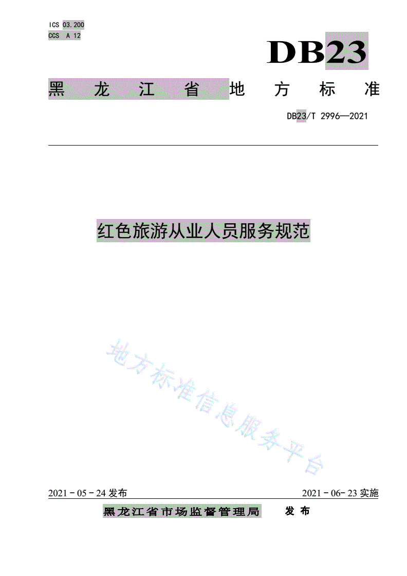 DB23/T 2996-2021 红色旅游从业人员服务规范-第1页