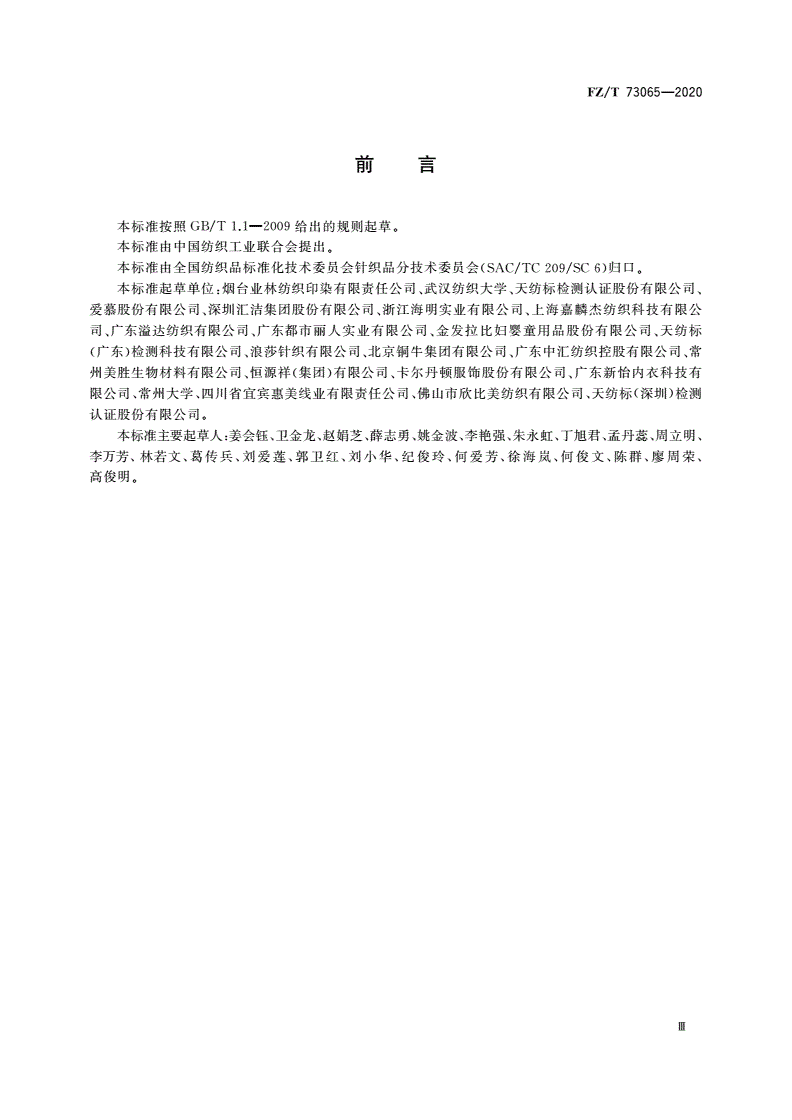 FZ/T 73065-2020 植物染料染色针织服装-第3页