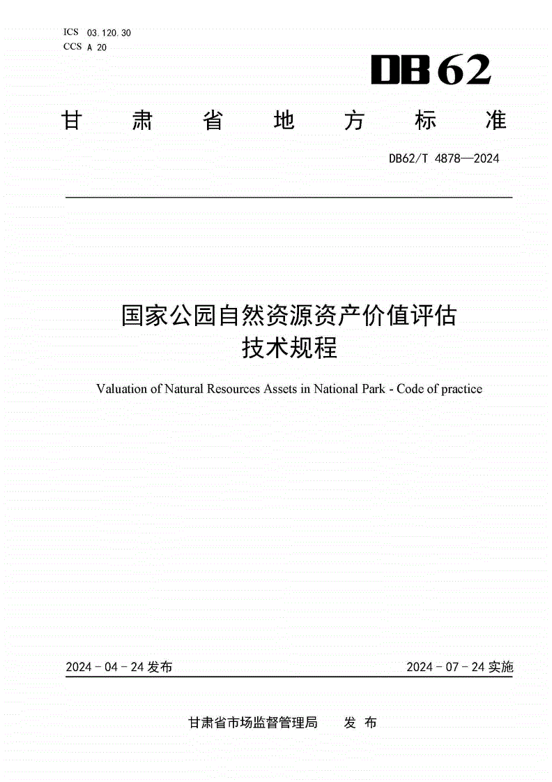 DB62/T 4878-2024 国家公园自然资源资产价值评估技术规程-第1页