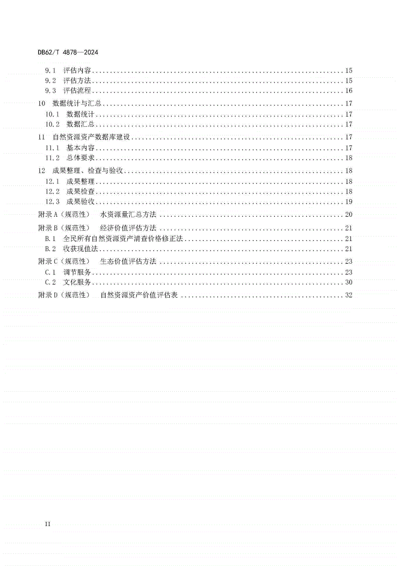 DB62/T 4878-2024 国家公园自然资源资产价值评估技术规程-第3页