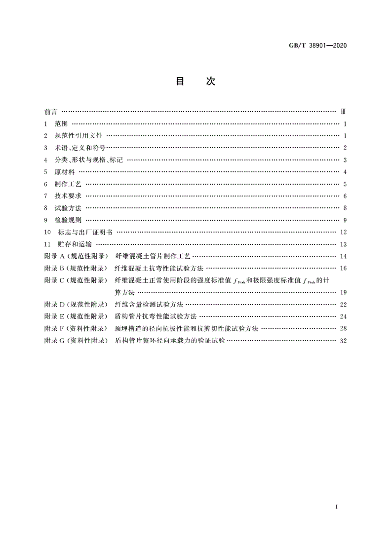 GB/T 38901-2020 纤维混凝土盾构管片-第2页