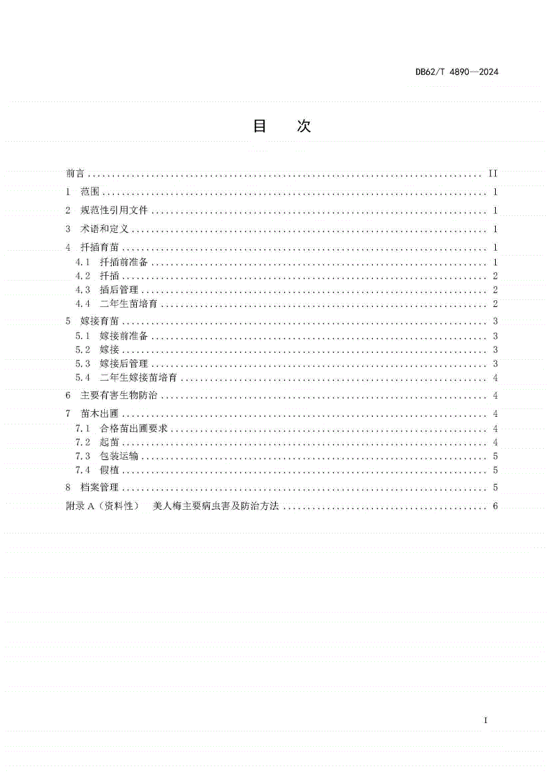 DB62/T 4890-2024 美人梅育苗技术规程-第2页